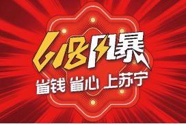 苏宁零售云618启动 优质产品与省心服务，接力家电下乡新篇章